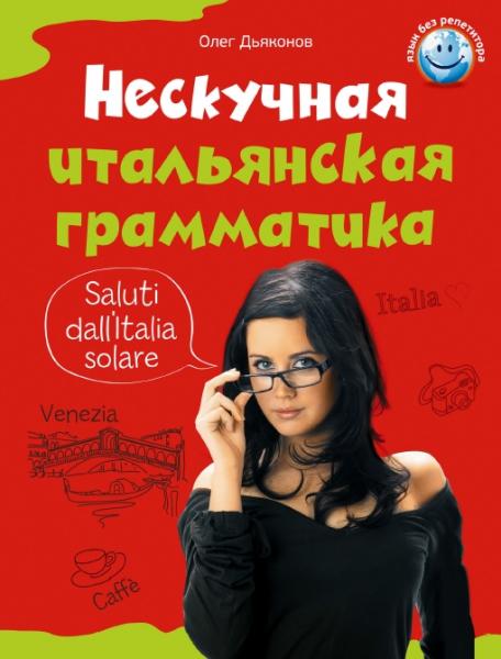 Нескучная итальянская грамматика