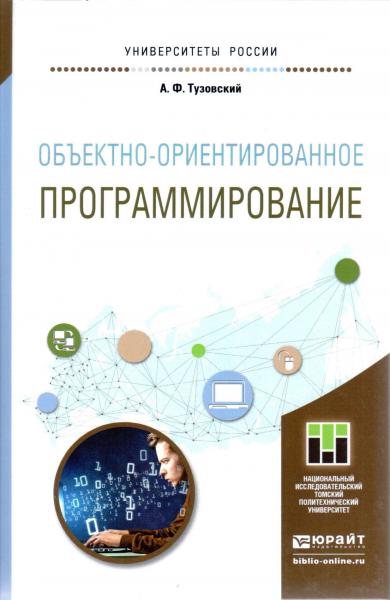 А.Ф. Тузовский. Объектно-ориентированное программирование