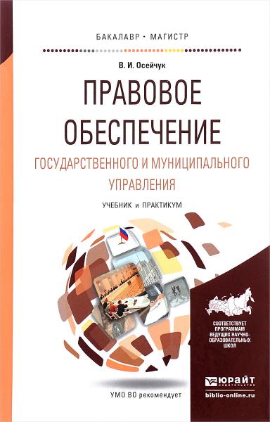 В.И. Осейчук. Правовое обеспечение государственного и муниципального управления