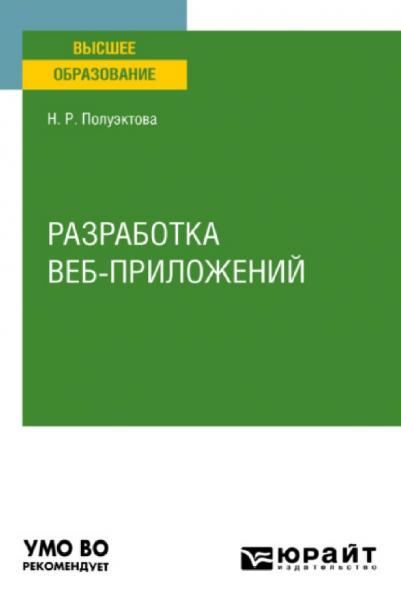 Разработка веб-приложений