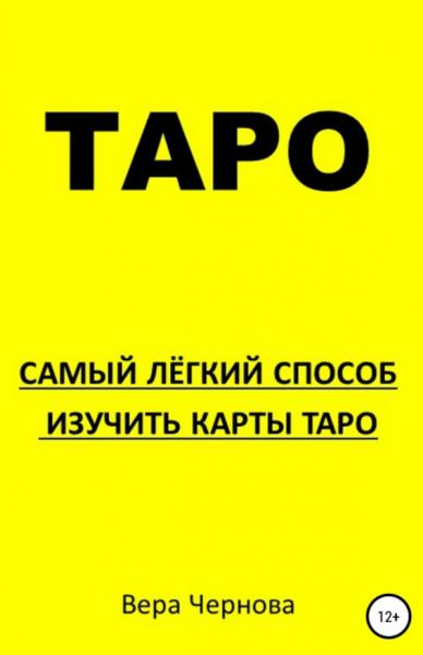 Таро. Самый легкий способ изучить карты Таро