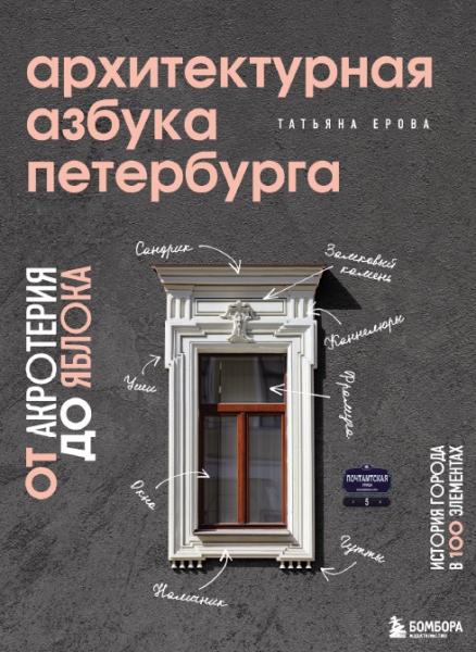 Архитектурная азбука Петербурга от акротерия до яблока. История города в 100 элементах