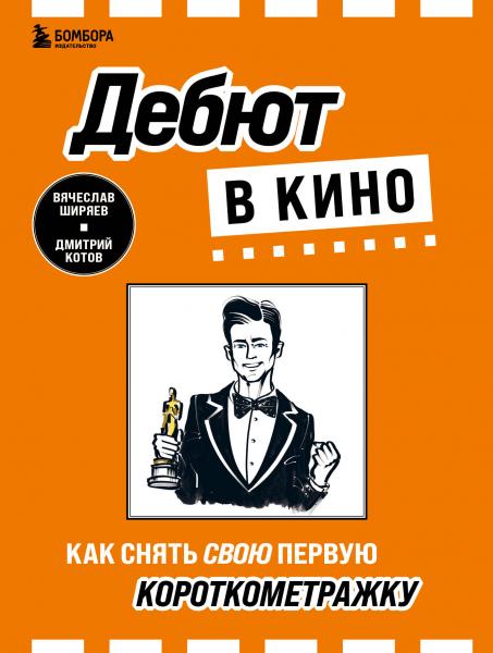 Вячеслав Ширяев. Дебют в кино. Как снять свою первую короткометражку