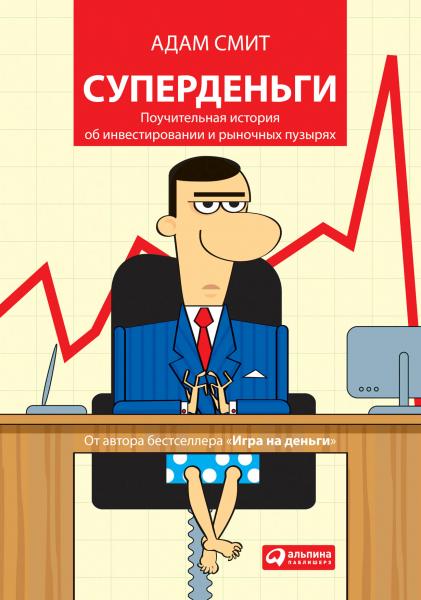 Адам Смит. Суперденьги. Поучительная история об инвестировании и рыночных пузырях