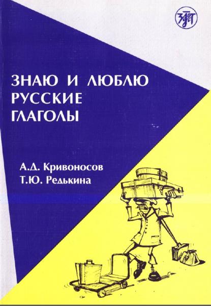 Алексей Кривоносов. Знаю и люблю русские глаголы. Пособие для курсов русского языка