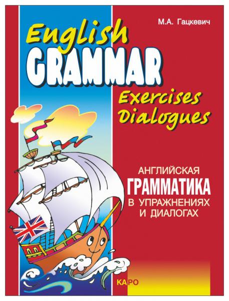 М.А. Гацкевич. Английская грамматика в упражнениях и диалогах