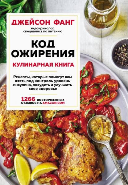 Джейсон Фанг. Код ожирения. Кулинарная книга