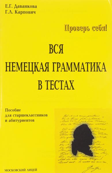 Е.Г. Даванкова. Проверь себя. Вся немецкая грамматика в тестах