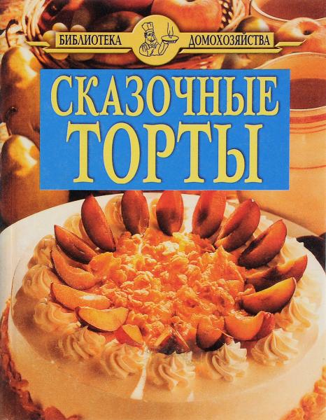 С. Хромов. Сказочные торты