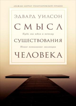 Эдвард Уилсон. Смысл существования человека