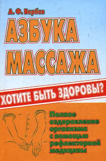 Александр Вербов. Азбука массажа. Хотите быть здоровы?