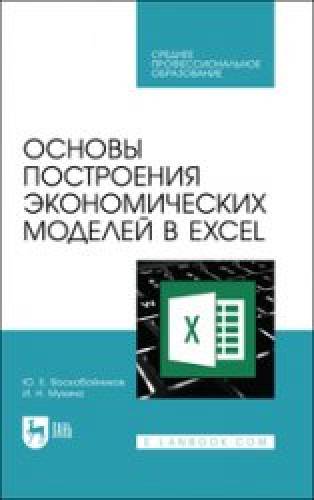 Ю.Е. Воскобойников. Основы построения экономических моделей в Excel