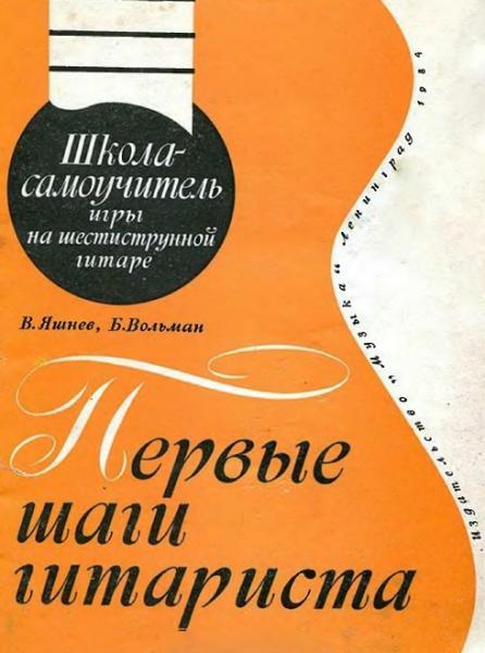 Первые шаги гитариста. Школа-самоучитель игры на шестиструнной гитаре