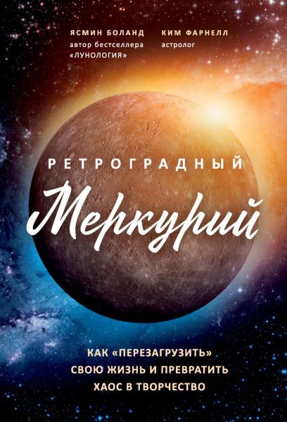 Ясмин Боланд. Ретроградный Меркурий