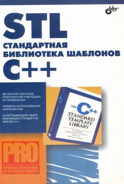 STL Стандартная библиотека шаблонов C++