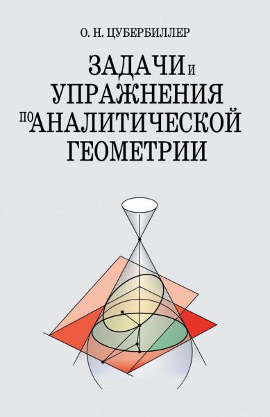 О.Н. Цубербиллер. Задачи и упражнения по аналитической геометрии