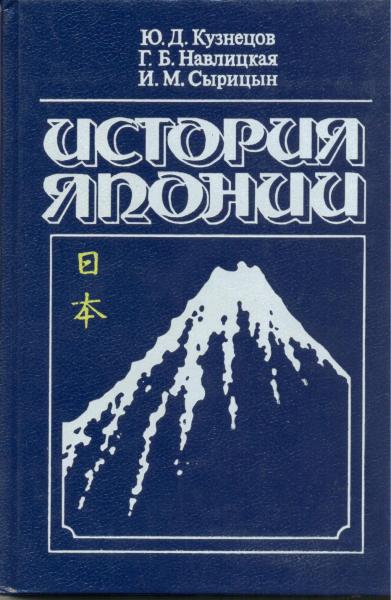 Ю.Д. Кузнецов. История Японии