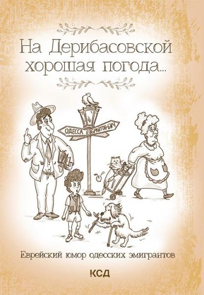 Юлия Дзекунова. На Дерибасовской хорошая погода... Еврейский юмор одесских эмигрантов