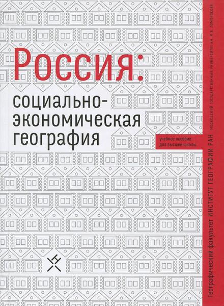 А.И. Алексеев. Россия: социально-экономическая география