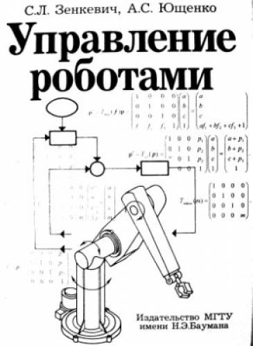 С.Л. Зенкевич. Управление роботами