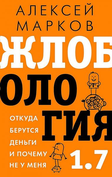 Алексей Марков. Жлобология 1.7. Откуда берутся деньги и почему не у меня