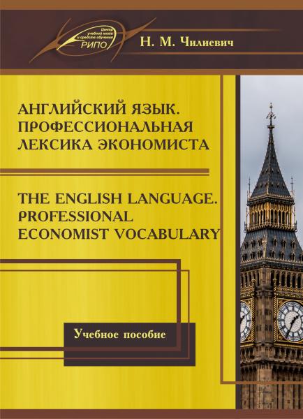 Н.М. Чилиевич. Английский язык. Профессиональная лексика экономиста