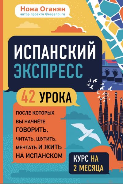 Испанский экспресс. 42 урока, после которых вы начнёте говорить, читать, шутить, мечтать и жить на испанском