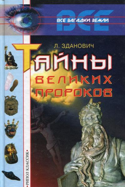 Л. Зданович. Тайны великих пророков