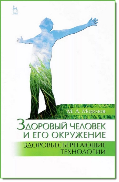 М. А. Морозов. Здоровый человек и его окружение. Здоровьесберегающие технологии