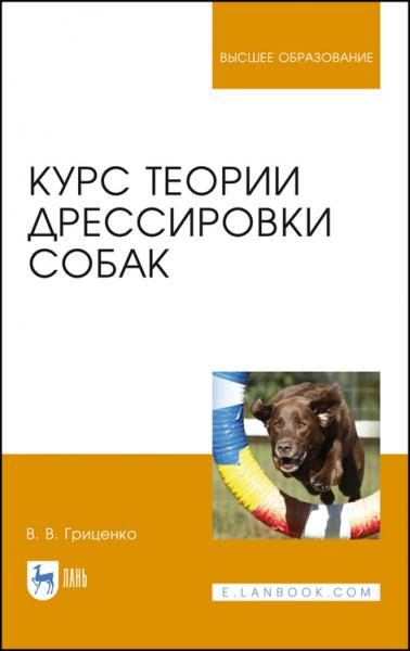 В.В. Гриценко. Курс теории дрессировки собак