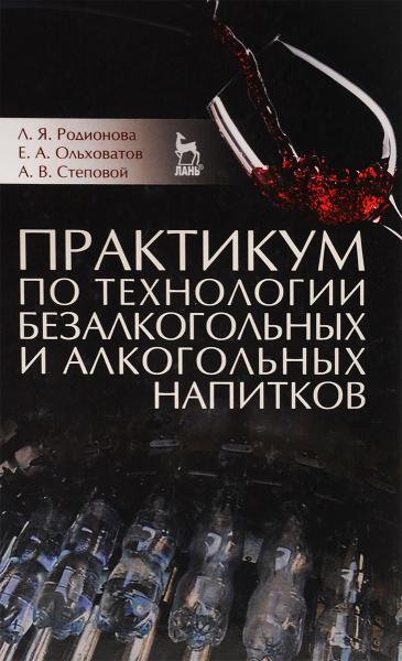 Л.Я. Родионова. Практикум по технологии безалкогольных и алкогольных напитков