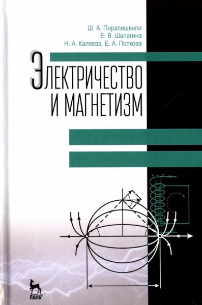 Ш.А. Пиралишвили. Электричество и магнетизм