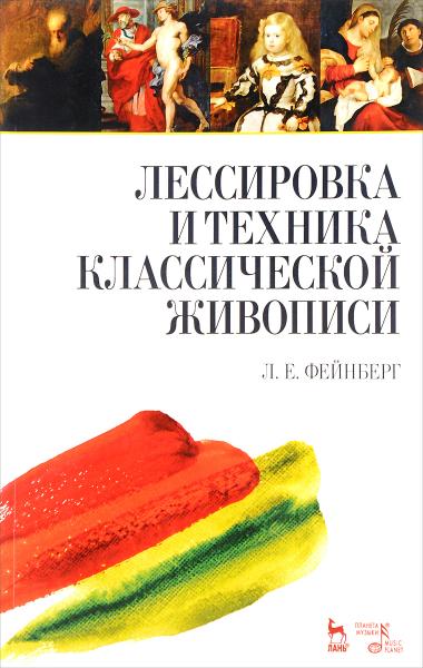 Л.Е. Фейнберг. Лессировка и техника классической живописи