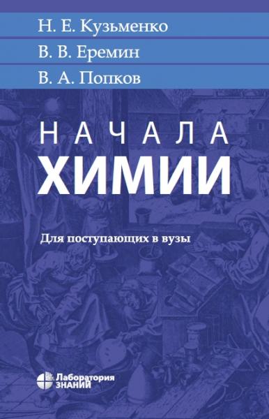 Н.Е. Кузьменко. Начала химии: для поступающих в вузы