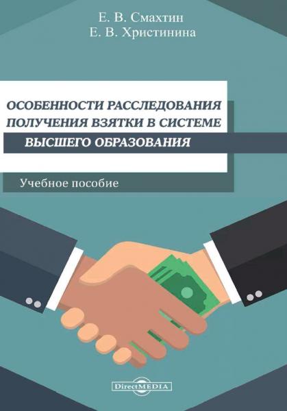 Особенности расследования получения взятки в системе высшего образования