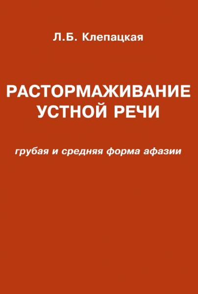 Л.Б. Клепацкая. Растормаживание устной речи. Грубая и средняя формы афазии