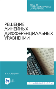 В.Г. Степучев. Решение линейных дифференциальных уравнений