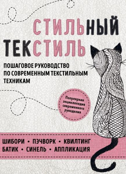 Елена Болдырева. Стильный текстиль. Пошаговое руководство по современным текстильным техникам