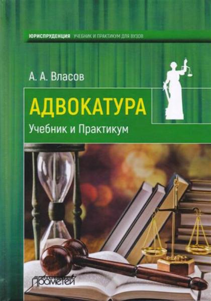 А.А. Власов. Адвокатура. Учебник и практикум