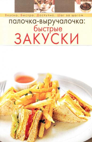 Быстрые закуски