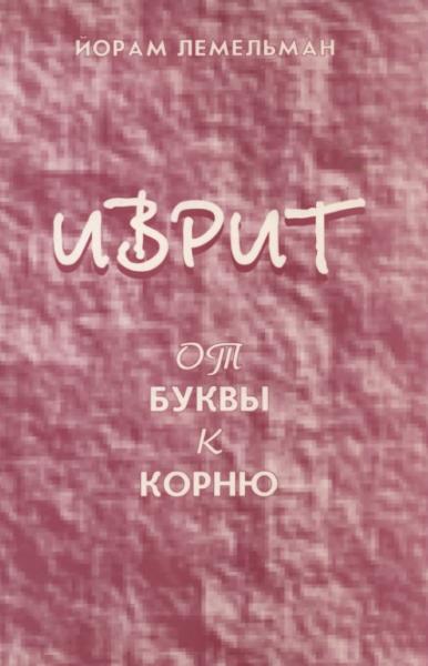 Иврит: от буквы к корню