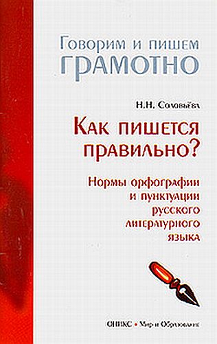 Н.Н. Соловьёва. Как пишется правильно? Нормы орфографии и пунктуации русского литературного языка