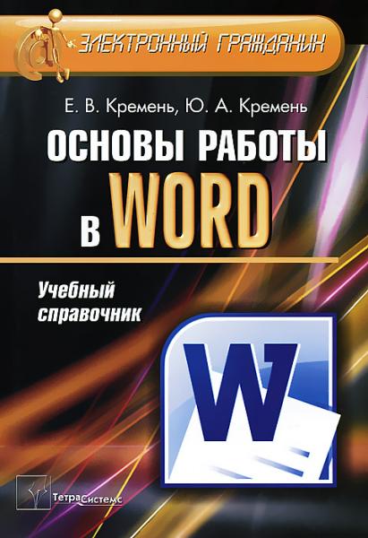 Е.В. Кремень. Основы работы в Word