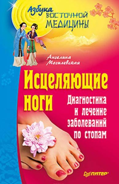 Ангелина Могилевская. Исцеляющие ноги. Диагностика и лечение заболеваний по стопам