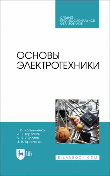 Г.И. Кольниченко. Основы электротехники