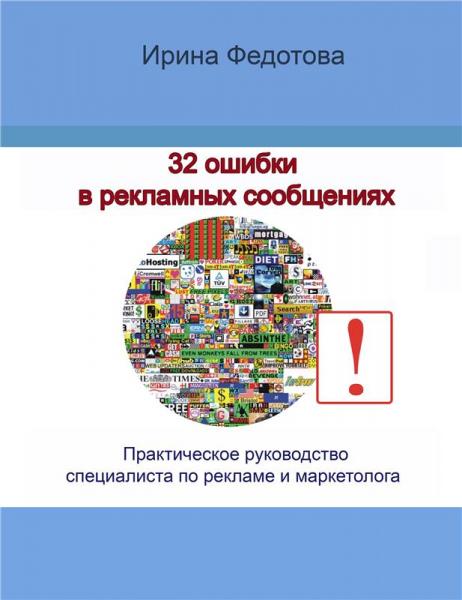 И.К. Федотова. 32 ошибки в рекламных объявлениях