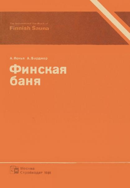 А. Конья. Финская баня