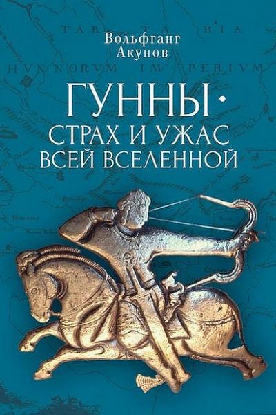 В.В. Акунов. Гунны – страх и ужас всей Вселенной