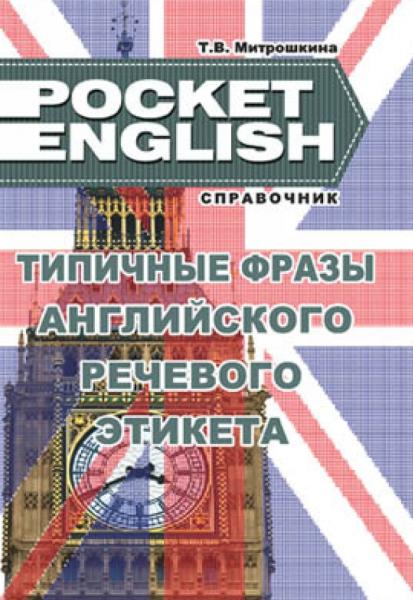 Т. В. Митрошкина. Типичные фразы английского речевого этикета. Справочник