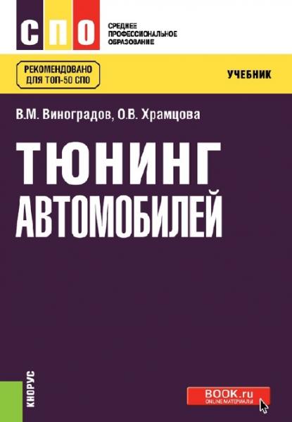 В.М. Виноградов. Тюнинг автомобилей